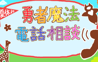 夏休み勇者魔法電話相談