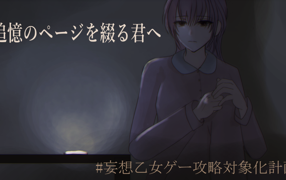 追憶のページを綴る君へ