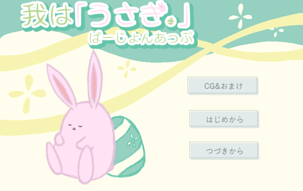 我は「うさぎ。」 ばーじょんあっぷ 我は「うさぎ。」 ばーじょんあっぷ