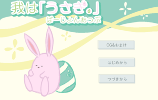 我は「うさぎ。」　ばーじょんあっぷ