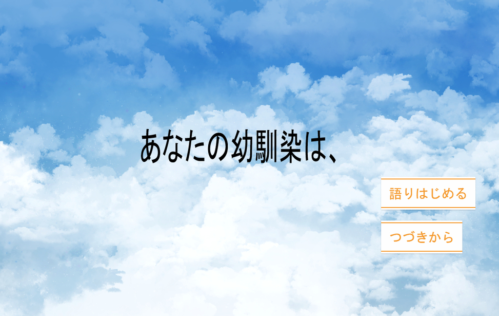 あなたの幼馴染は、
