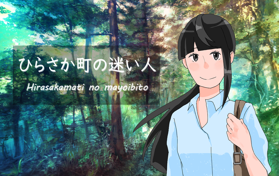 ひらさか町の迷い人 ひらさか町の迷い人