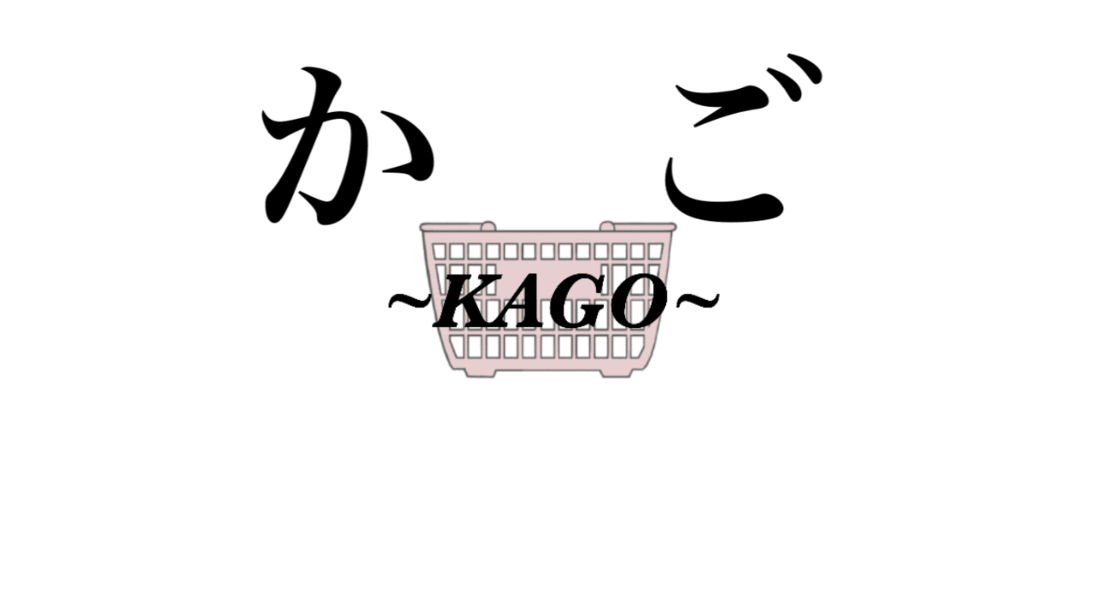 かご　~KAGO~