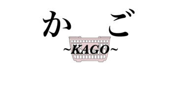 かご　~KAGO~