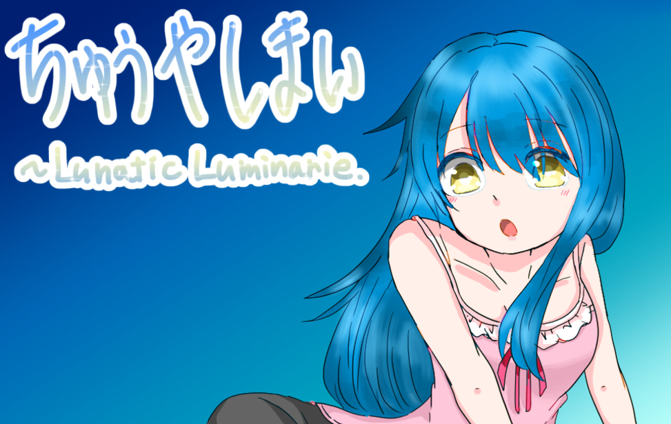 【非公開】ちゅうやしまい～Lunatic Luminarie.