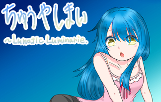 【非公開】ちゅうやしまい～Lunatic Luminarie.