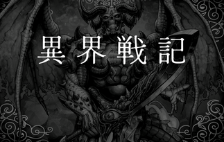 異界戦記