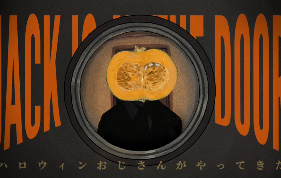 JACK IS AT THE DOOR〜ハロウィンおじさんがやってきた〜 JACK IS AT THE DOOR〜ハロウィンおじさんがやってきた〜