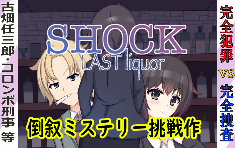 SHOCK-Lastliquor(リメイク版)