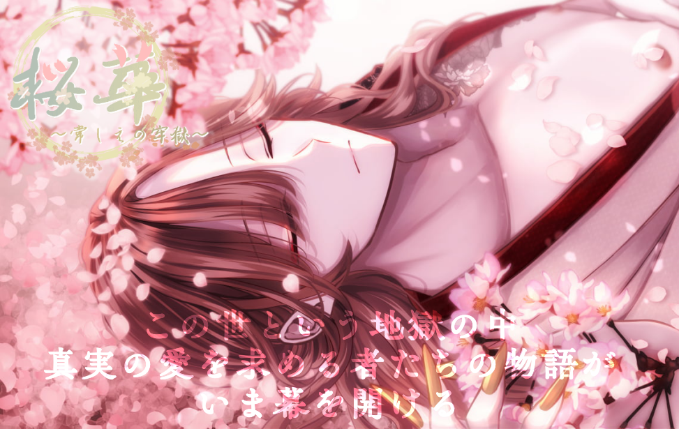 桜華～常しえの牢獄～