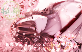 桜華～常しえの牢獄～