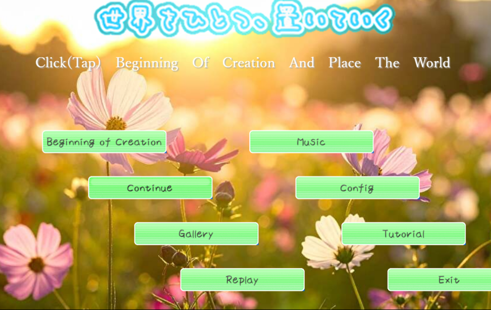 世界をひとつ、置いていく