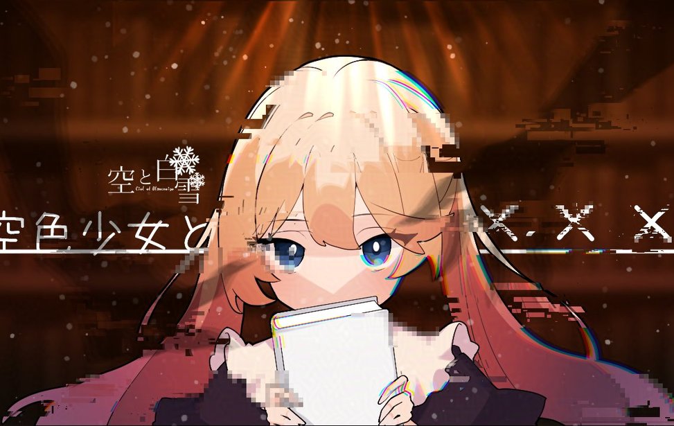 空と白雪　空色少女とXXX