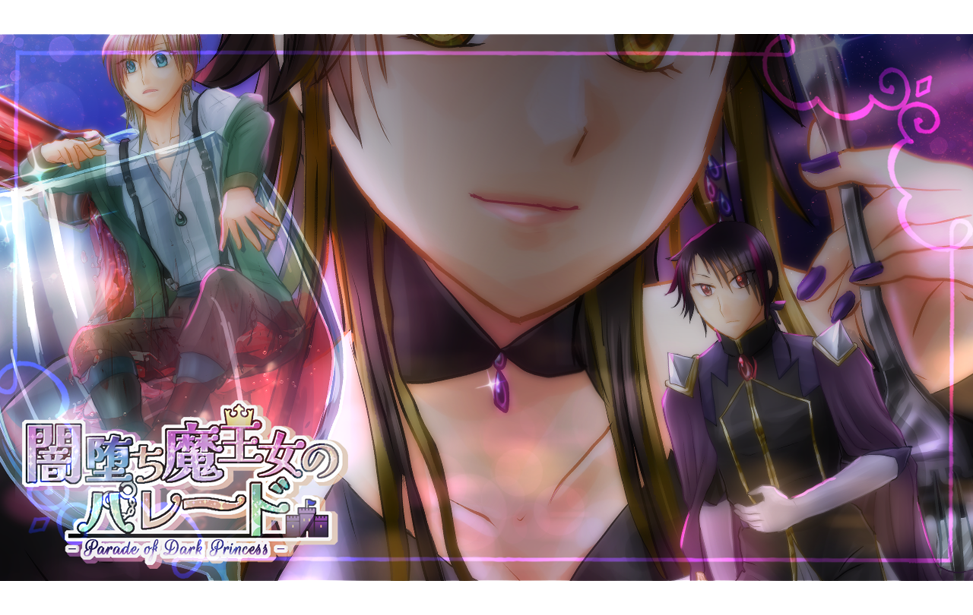 闇堕ち魔王女のパレード 闇堕ち魔王女のパレード