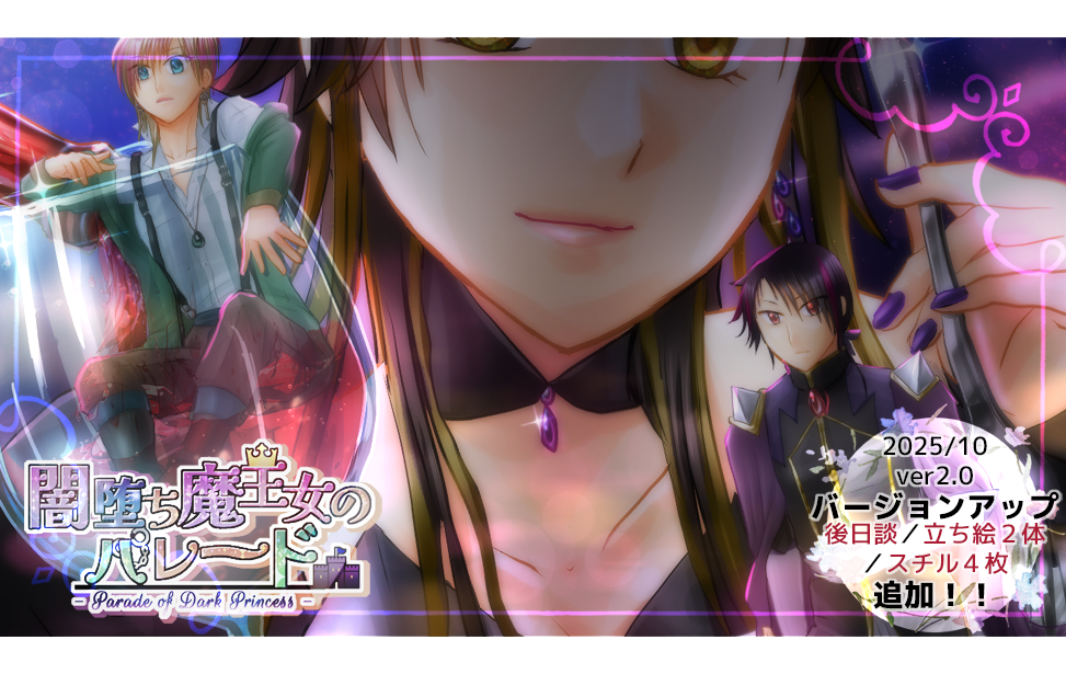 闇堕ち魔王女のパレード