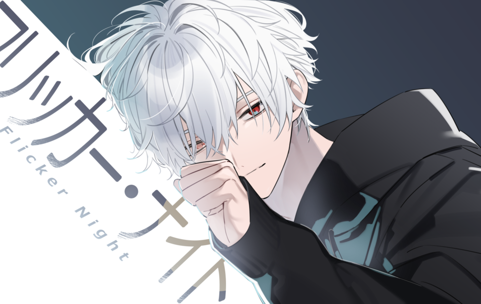 フリッカー・ナイト フリッカー・ナイト