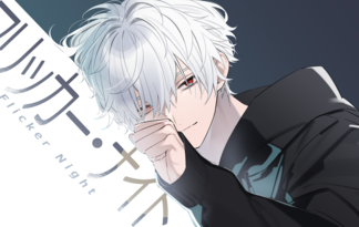 フリッカー・ナイト