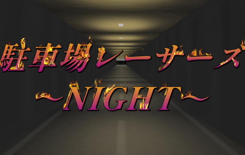 駐車場レーサーズ ～NIGHT～