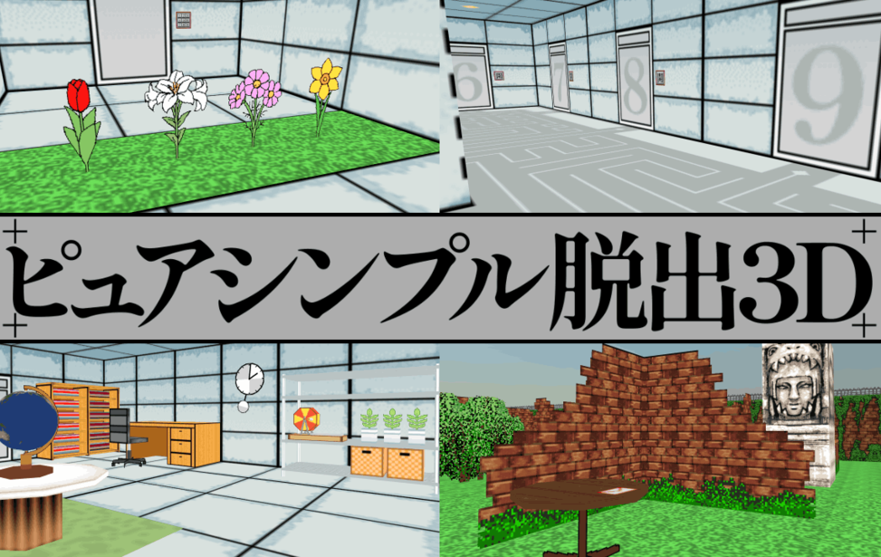 ピュアシンプル脱出3D ピュアシンプル脱出3D
