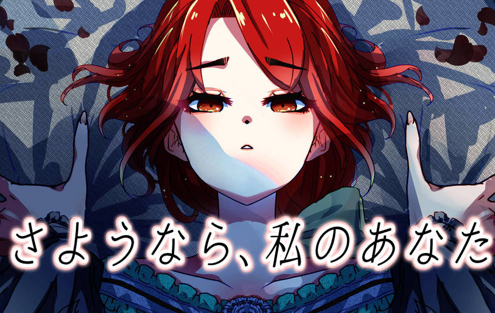 さようなら、私のあなた