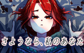 さようなら、私のあなた