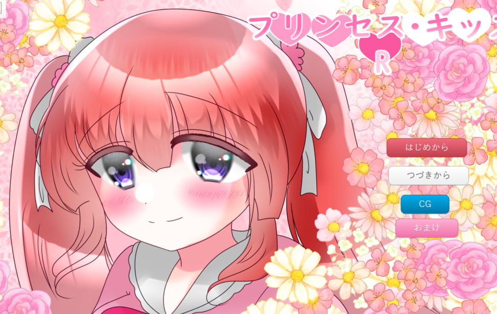 プリンセス・キッスR
