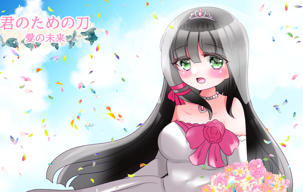 君のための刀 愛の未来