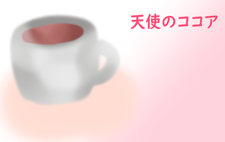 天使のココア