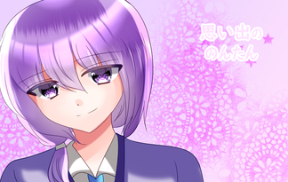 思い出ののんたん