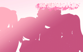 ふたつ結びのあの子に恋して