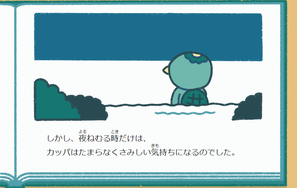 さみしいカッパ 無料ゲーム配信中 スマホ対応 ノベルゲームコレクション