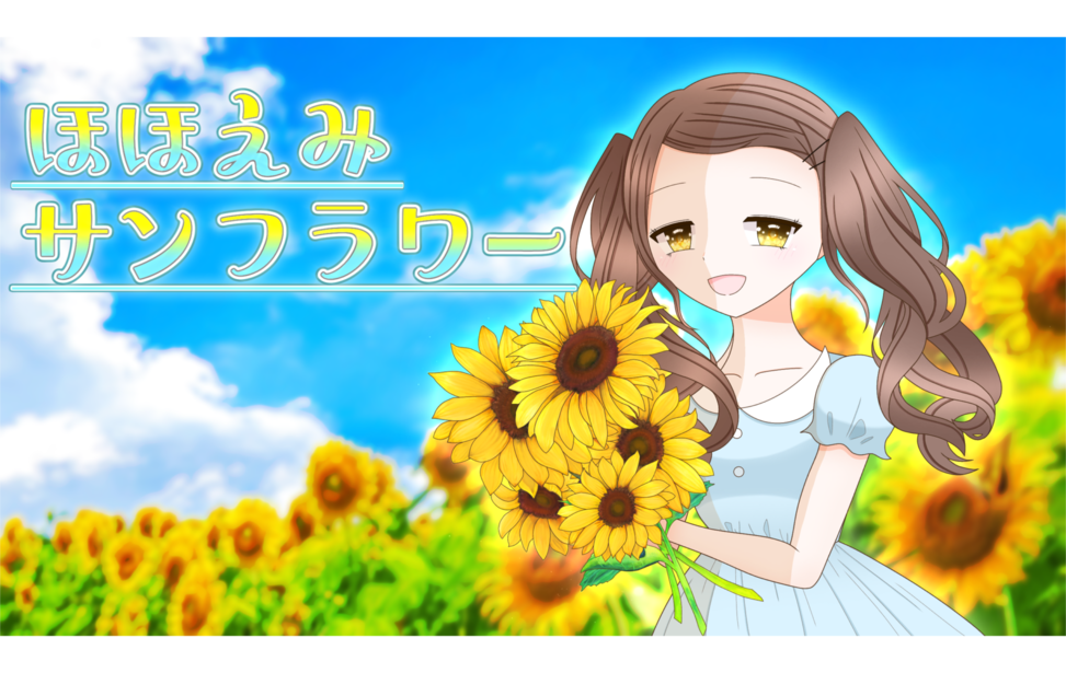 ほほえみサンフラワー ほほえみサンフラワー