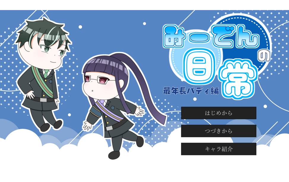 みーでんの日常　最年長バディ編