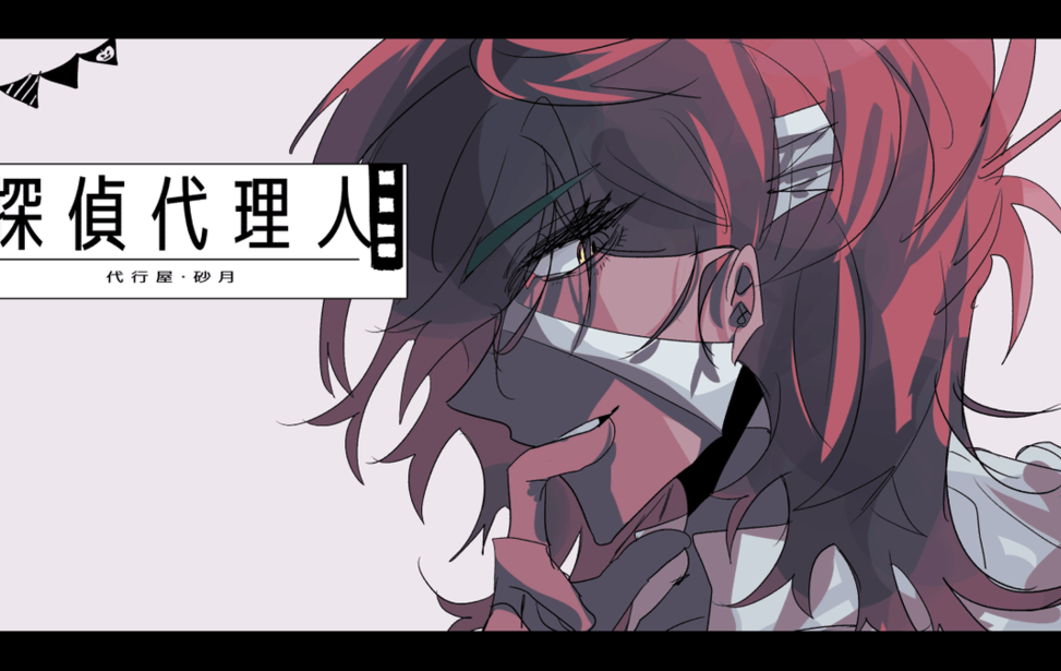 探偵代理人/代行屋・砂月