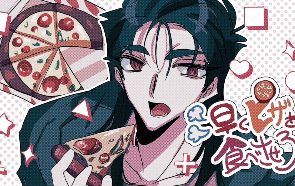 早くピザを食べさせろ