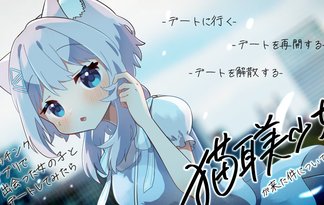 マッチングアプリで出会った女の子とデートしてみたら猫耳美少女が来た件について