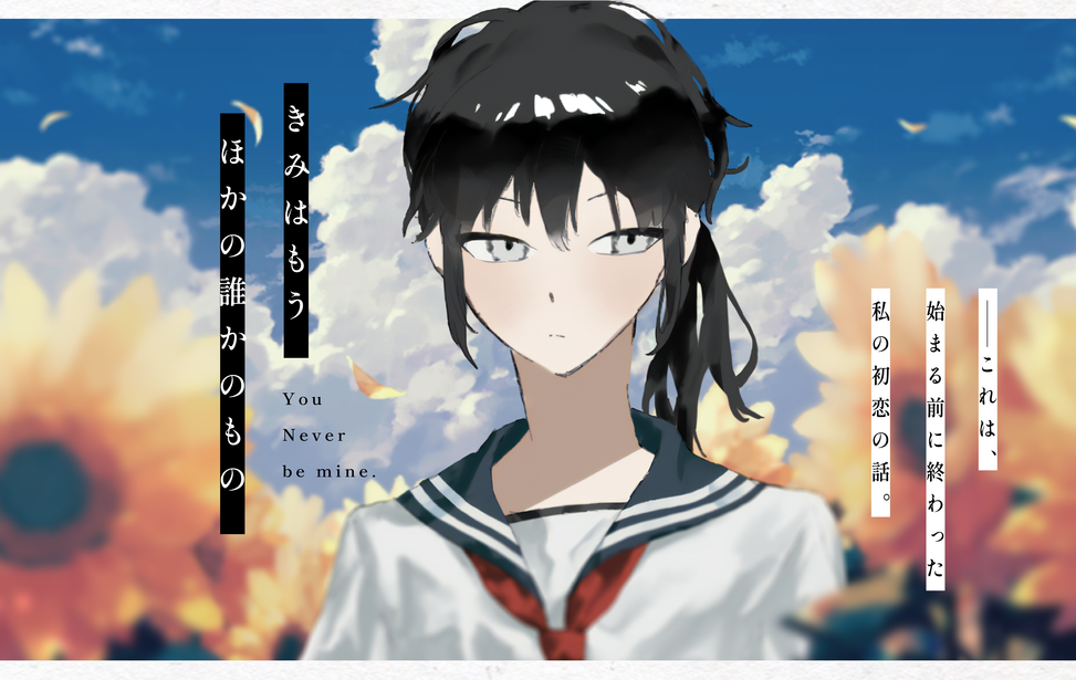 「きみはもうほかの誰かのもの」のレビュー｜ノベルゲームコレクション無料で遊べる