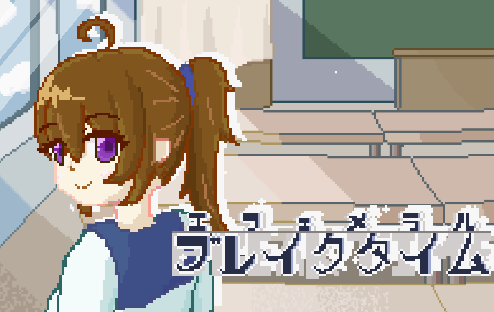 エフェメラル-ブレイクタイム エフェメラル-ブレイクタイム