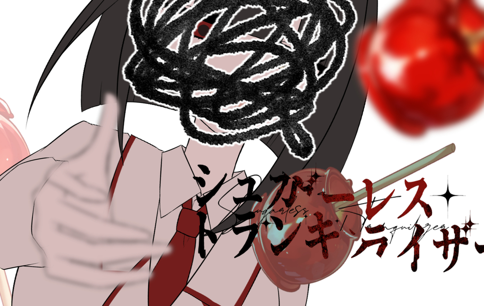 シュガーレス・トランキライザー