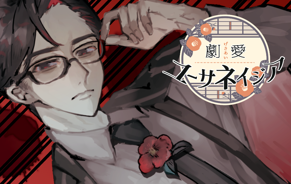 劇愛ユーサネイジア