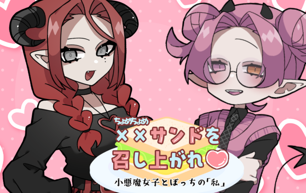 xxサンドを召し上がれ♡小悪魔女子とぼっちの「私」