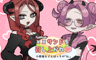 xxサンドを召し上がれ♡小悪魔女子とぼっちの「私」