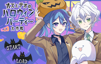 オズとテオのハロウィンパーティー大作戦