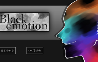 Black emotion(ブラック エモーション)