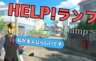 HELP！ランプ