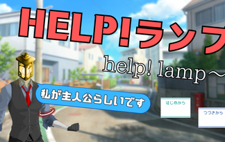 HELP！ランプ