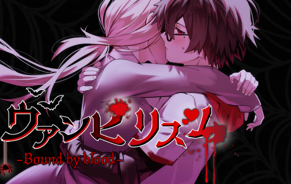 ヴァンピリズム-Bound by blood- ヴァンピリズム-Bound by blood-