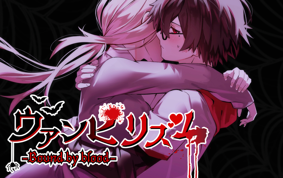 ヴァンピリズム-Bound by blood- ヴァンピリズム-Bound by blood-