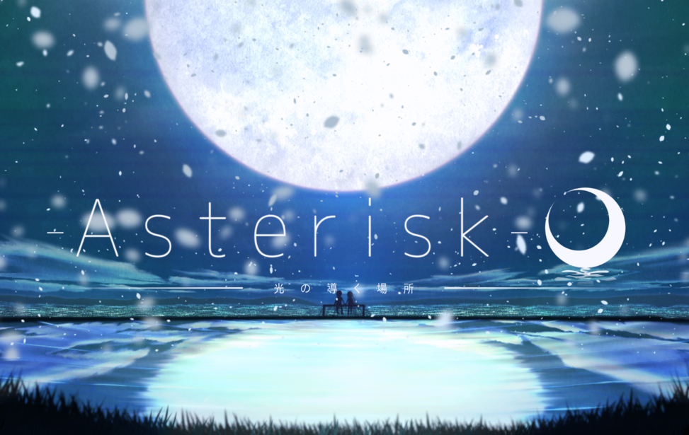 Asterisk ー光の導く場所ー