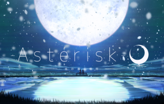 Asterisk ー光の導く場所ー